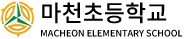 마천초등학교