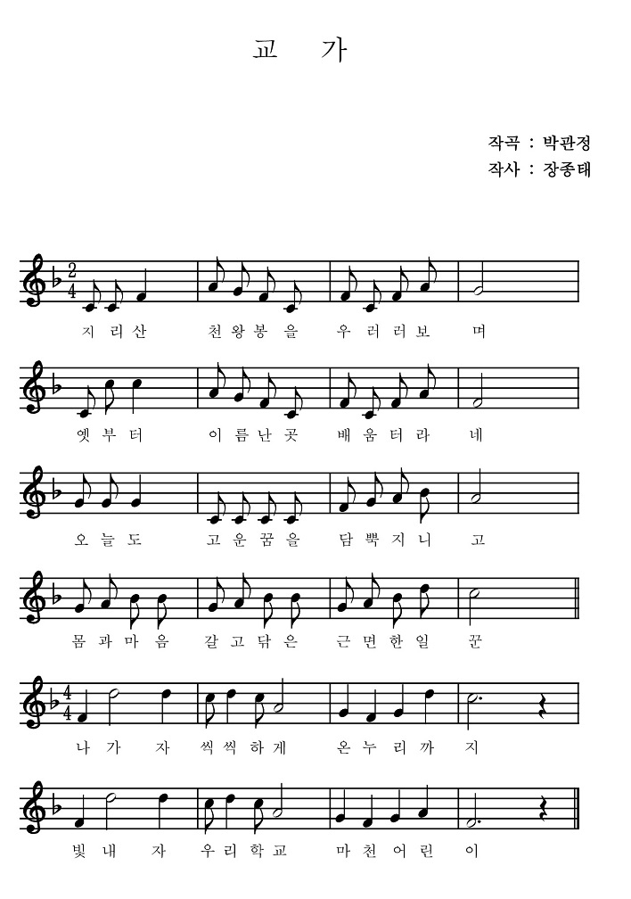 지리산 천왕봉을 우러러보며 
옛부터 이름난곳 배움터라네 
오늘도 고운꿈을 담뿍지니고 
몸과 마음 갈고 닦은 근면 한 일꾼 
나가자 씩씩하게 온누리까지 
빛내자 우리학교 마천어린이
